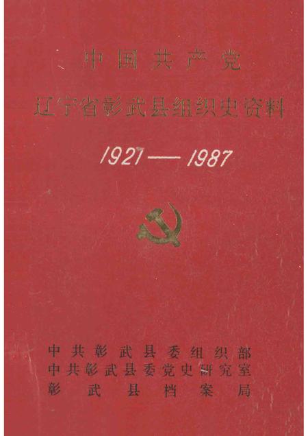 1990-中国共产党辽宁省彰武县组织史资料  1927-1987.pdf电子版_辽宁省志
