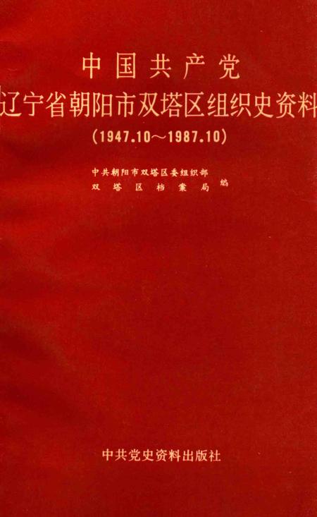 1990-中国共产党辽宁省朝阳市双塔区组织史资料  1947.10-1987.10.pdf电子版_辽宁省志