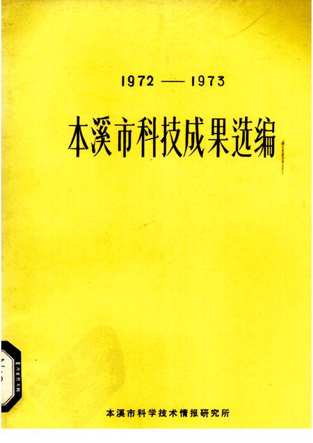 -1972-1973本溪市科技成果选编.pdf电子版_辽宁省志