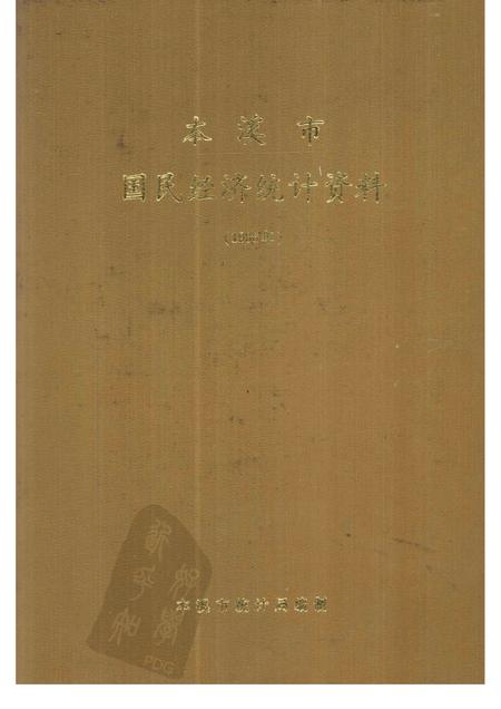 -本溪市国民经济统计资料  1996年.pdf电子版_辽宁省志