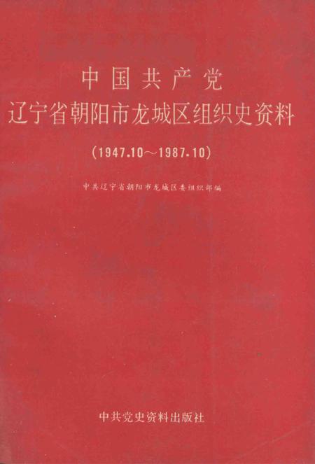 1990-中国共产党辽宁省朝阳市龙城区组织史资料  1947.10-1987.10.pdf电子版_辽宁省志
