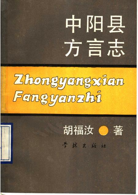 1990-中阳县方言志.pdf电子版_山西省志