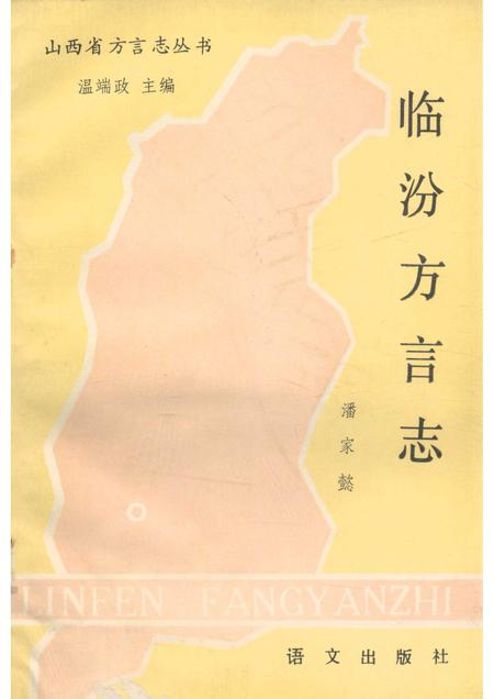 1990-临汾方言志.pdf电子版_山西省志