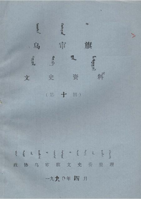 1990-乌审旗文史资料  第10辑.pdf电子版_内蒙古志