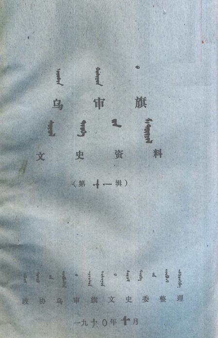 1990-乌审旗文史资料  第11辑  蒙古文.pdf电子版_内蒙古志