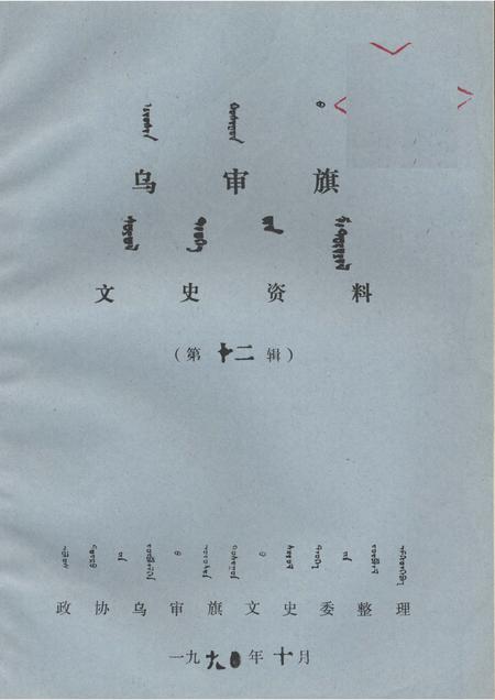 1990-乌审旗文史资料  第12辑.pdf电子版_内蒙古志