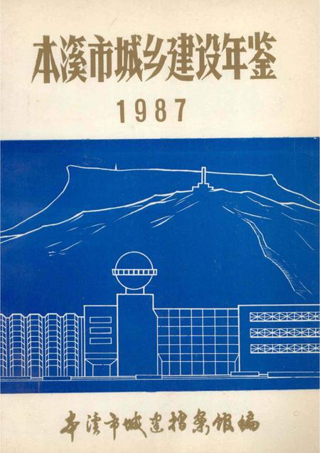 -本溪市城乡建设年鉴  1987.pdf电子版_辽宁省志