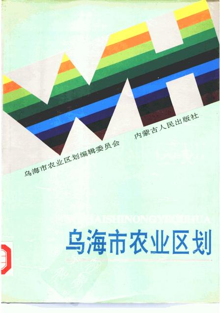 1990-乌海市农业区划.pdf电子版_内蒙古志