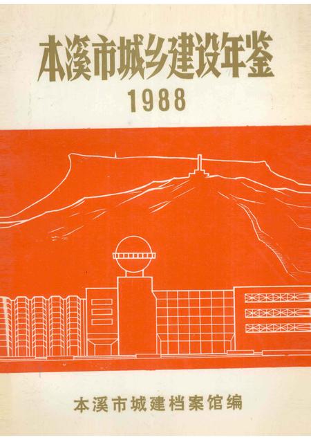 -本溪市城乡建设年鉴  1988.pdf电子版_辽宁省志