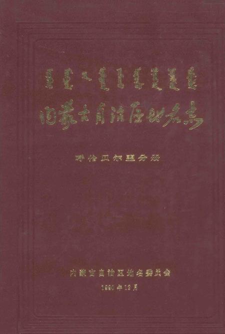 1990-内蒙古自治区地名志  呼伦贝尔盟分册.pdf电子版_内蒙古志