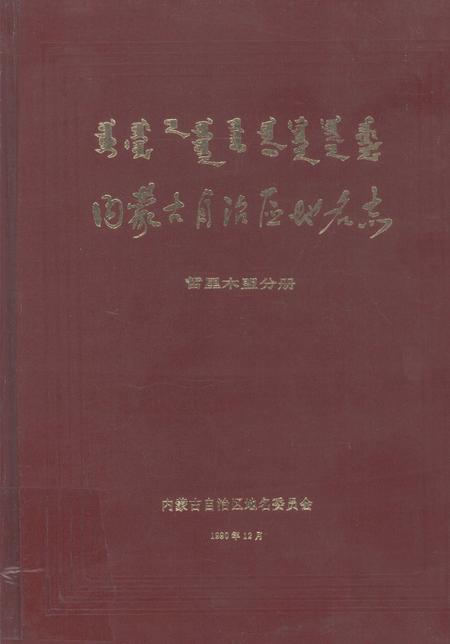 1990-内蒙古自治区地名志  哲里木盟分册.pdf电子版_内蒙古志