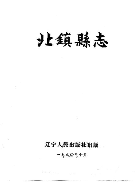 1990-北镇县志.pdf电子版_辽宁省志
