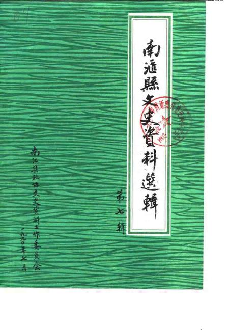 1990-南汇县文史资料选辑  第7辑.pdf电子版_上海市志