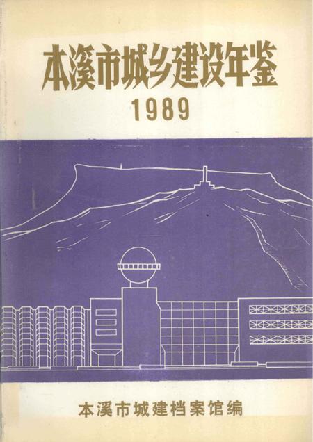 -本溪市城乡建设年鉴  1989.pdf电子版_辽宁省志