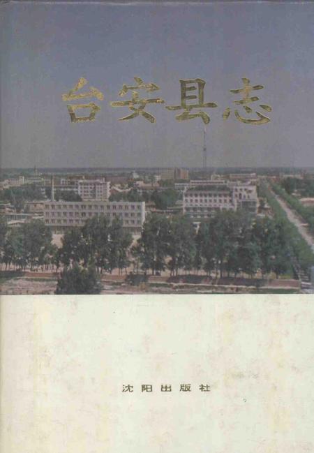 1990-台安县志.pdf电子版_辽宁省志