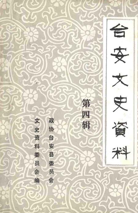 1990-台安文史资料  第4辑.pdf电子版_辽宁省志