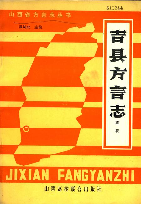 1990-吉县方言志.pdf电子版_山西省志