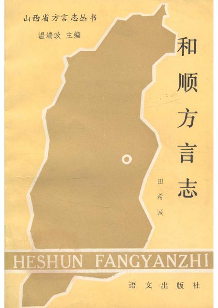 1990-和顺方言志.pdf电子版_山西省志