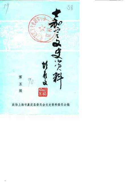 1990-嘉定文史资料  第5辑.pdf电子版_上海市志