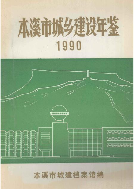 -本溪市城乡建设年鉴  1990.pdf电子版_辽宁省志