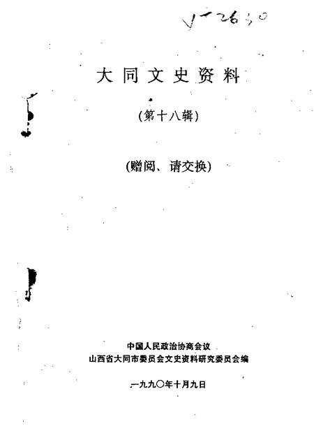 1990-大同文史资料  第18辑.pdf电子版_山西省志