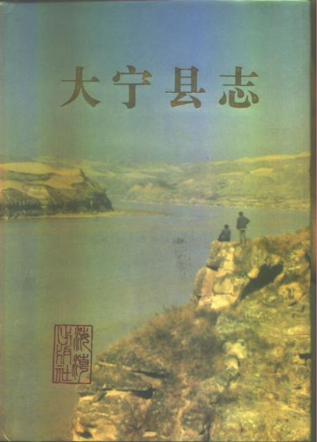 1990-大宁县志.pdf电子版_山西省志