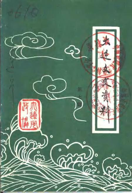 1990-大连文史资料  第7辑.pdf电子版_辽宁省志