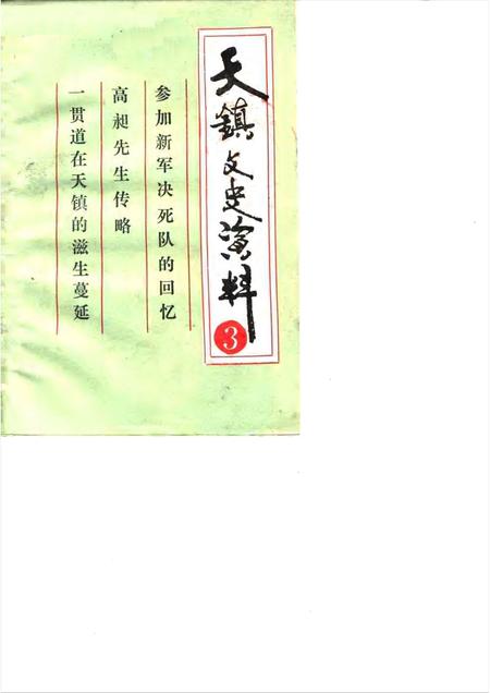 1990-天镇文史资料  第3辑.pdf电子版_山西省志