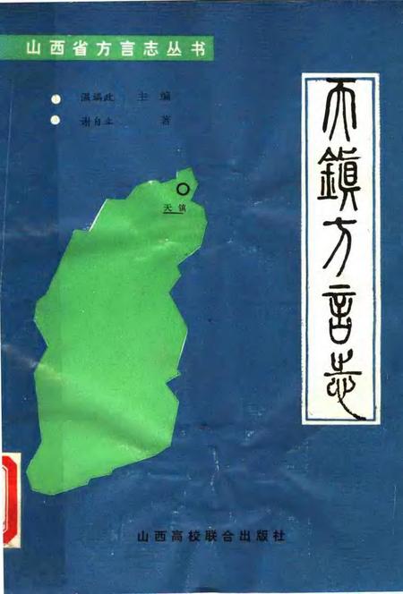 1990-天镇方言志.pdf电子版_山西省志