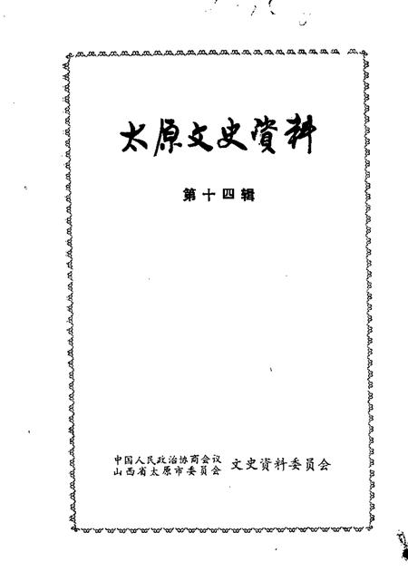 1990-太原文史资料  第14辑.pdf电子版_山西省志