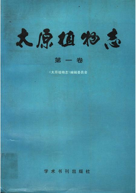 1990-太原植物志 第1卷 TOMUS I.pdf电子版_山西省志