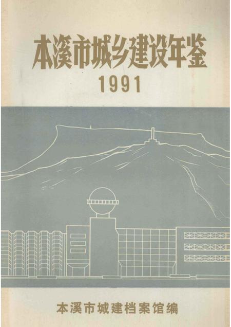 -本溪市城乡建设年鉴  1991.pdf电子版_辽宁省志