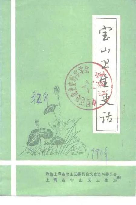 1990-宝山卫生史话.pdf电子版_上海市志