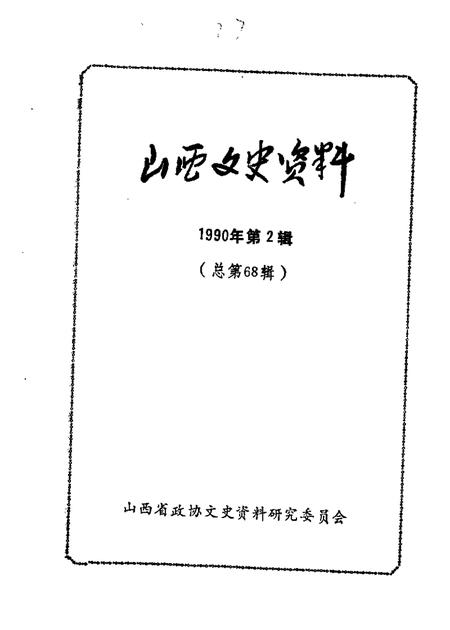1990-山西文史资料  总第68辑.pdf电子版_山西省志