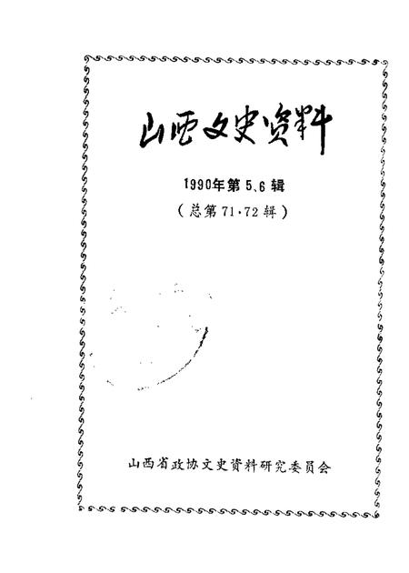 1990-山西文史资料  总第71、72辑.pdf电子版_山西省志
