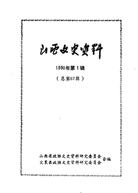 1990-山西文史资料  第67辑  阎锡山与家乡.pdf电子版_山西省志