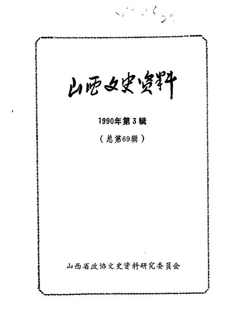 1990-山西文史资料  第69辑.pdf电子版_山西省志