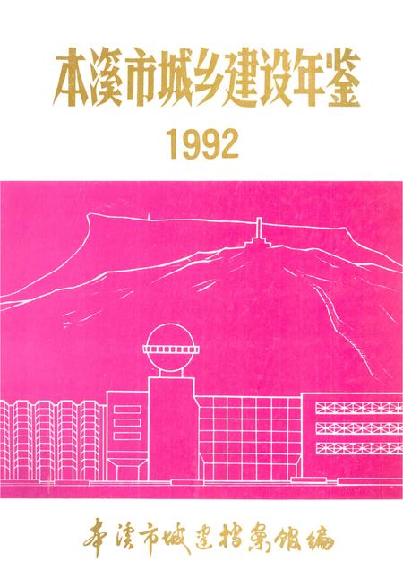 -本溪市城乡建设年鉴  1992.pdf电子版_辽宁省志