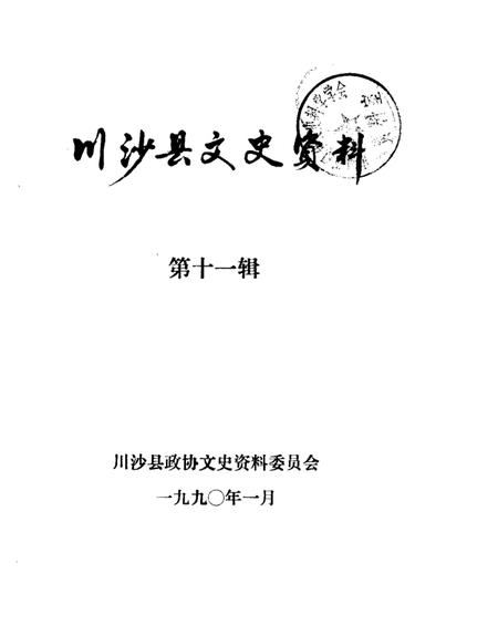1990-川沙县文史资料选辑  第11辑.pdf电子版_上海市志