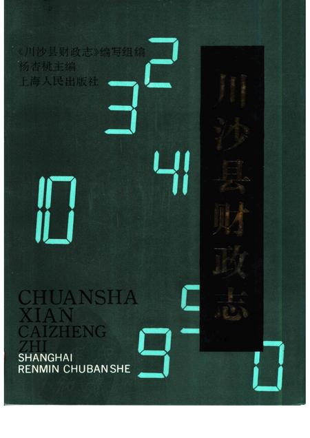 1990-川沙县财政志.pdf电子版_上海市志