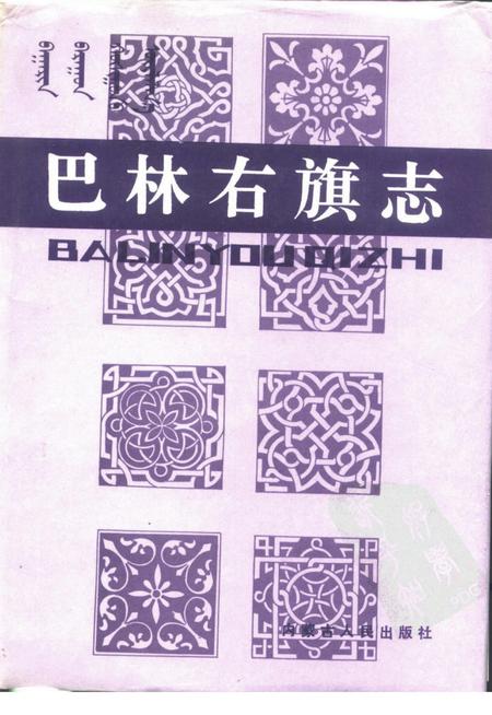 1990-巴林右旗志.pdf电子版_内蒙古志