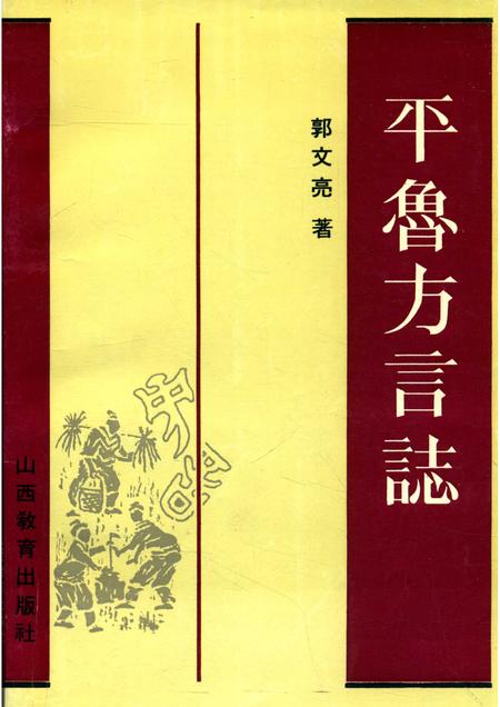 1990-平鲁方言志.pdf电子版_山西省志