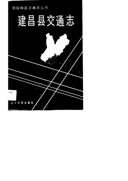 1990-建昌县交通志.pdf电子版_辽宁省志