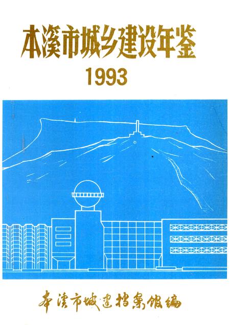 -本溪市城乡建设年鉴  1993.pdf电子版_辽宁省志