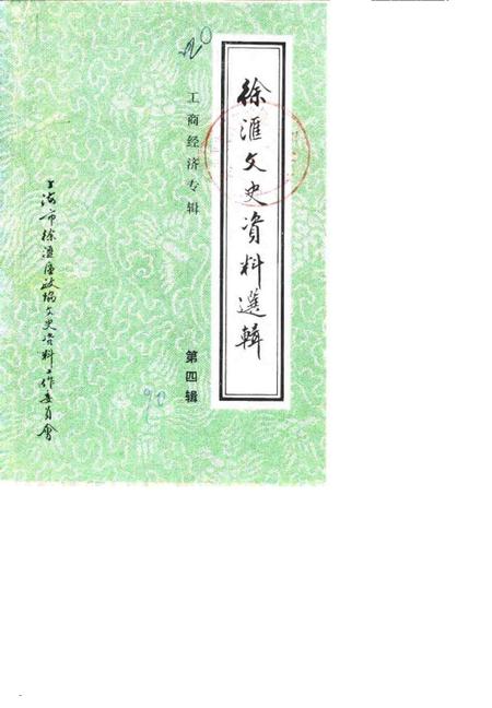 1990-徐汇文史资料选辑  第4辑  工商经济专辑.pdf电子版_上海市志