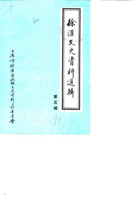 1990-徐汇文史资料选辑  第5辑.pdf电子版_上海市志