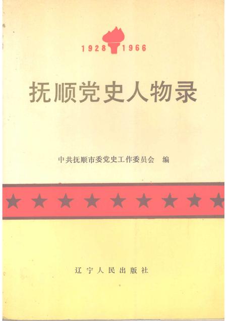 1990-抚顺党史人物录.pdf电子版_辽宁省志