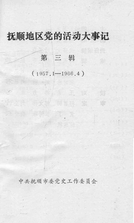 1990-抚顺地区党的活动大事记  第3辑  1957.1-1966.4.pdf电子版_辽宁省志