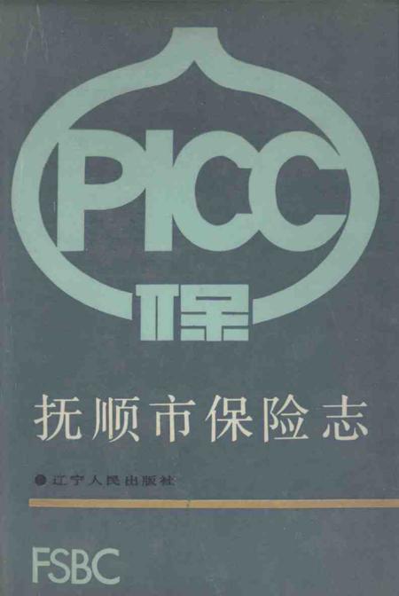 1990-抚顺市保险志.pdf电子版_辽宁省志