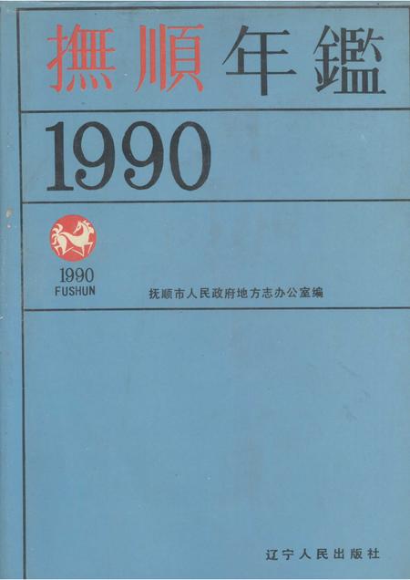 1990-抚顺年鉴  1990.pdf电子版_辽宁省志